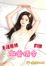 无法拒绝做爱指令的她(nph)