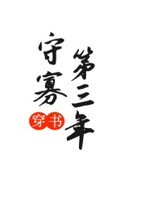 守寡第三年(穿书)