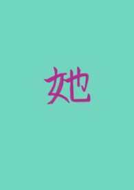 她的私有(女A男O GB)