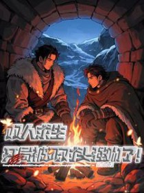 双人求生:开局被死对头强吻了