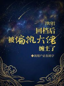 快穿:回档后被偏执大佬缠上了